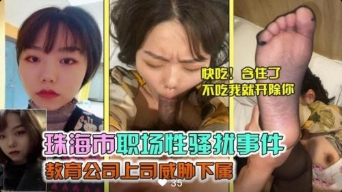 网传珠海市职场性骚扰事件教育公司上司威胁下属 — 2025