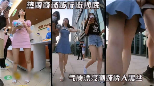 热闹商场步行街抄底气质漂亮潮妹诱人黑丝 — 2025