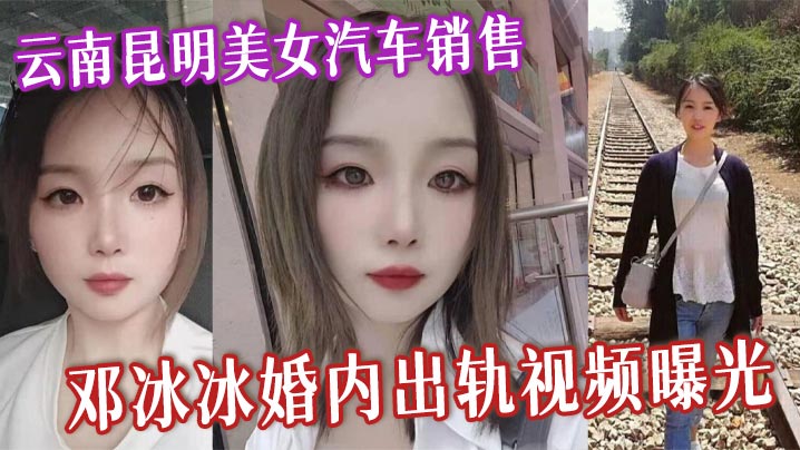 邓冰冰 极品人妻销售被干到沦陷 内射爆浆 —