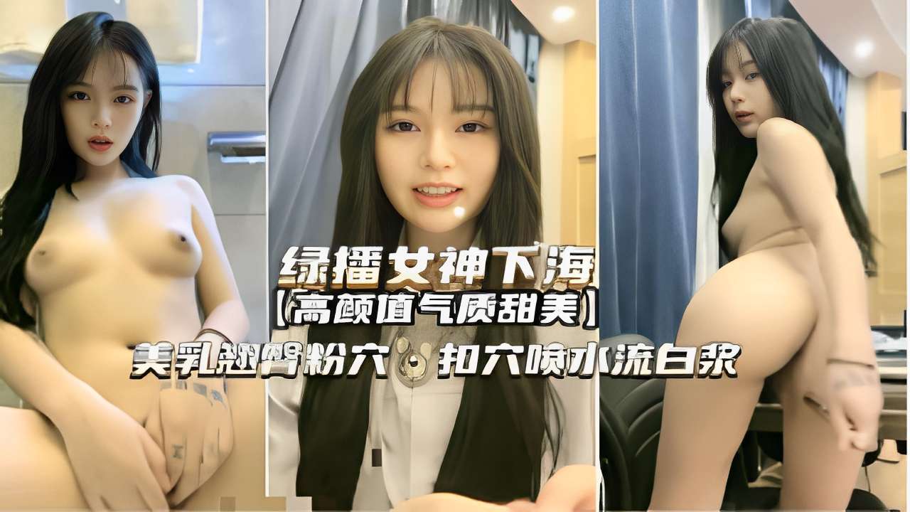 绿播女神下海高颜值气质甜美美乳翘臀粉穴扣穴喷水流白浆 — 2026