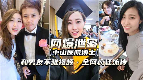 网传某医院博士和男友不雅视频被曝光 — 2025