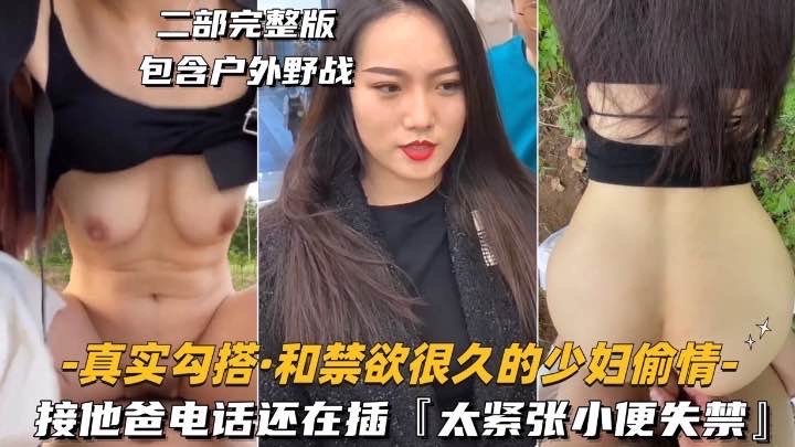 真实勾搭-和禁欲很久的少妇偷情接她电话还在插太紧张小便失禁 — 2026