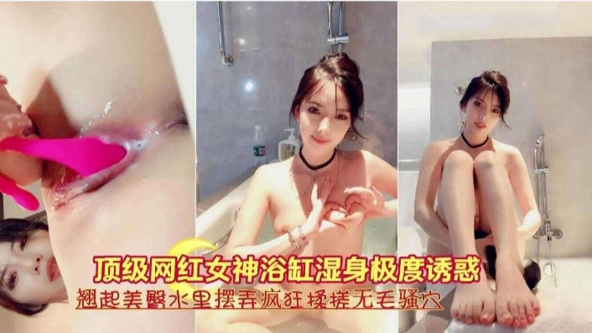顶级网红女神浴缸湿身诱惑大尺度自慰搓弄骚穴 — 2025