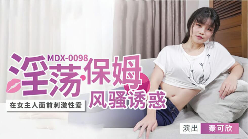 淫荡保姆风骚诱惑秦可欣 — 2025