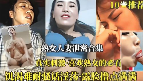 熟女人妻泄密合集真实刺激 — 2025