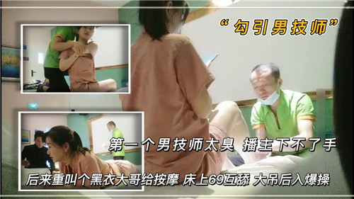 第一个男技师太臭播主下不了手后来重叫个黑衣大哥给按摩床上69互舔 — 2025