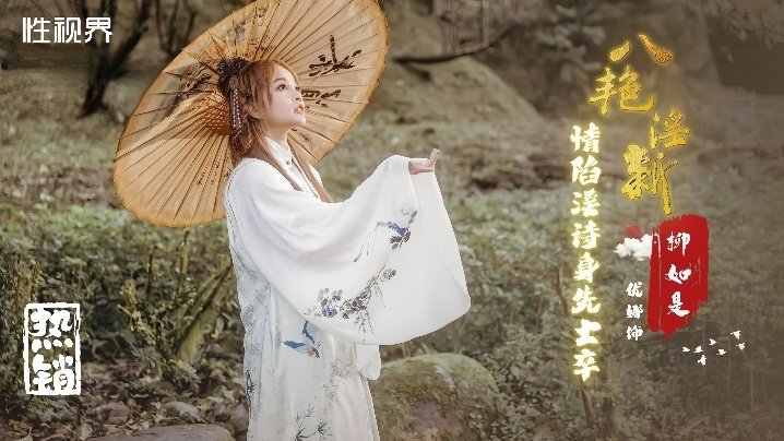 优娜XSJ129八艳淫新情陷淫诗身先士卒 — 2026