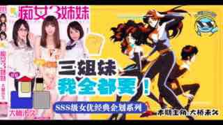 π047带你走进当年神企划-梦幻的痴女三姐妹！ — 2023
