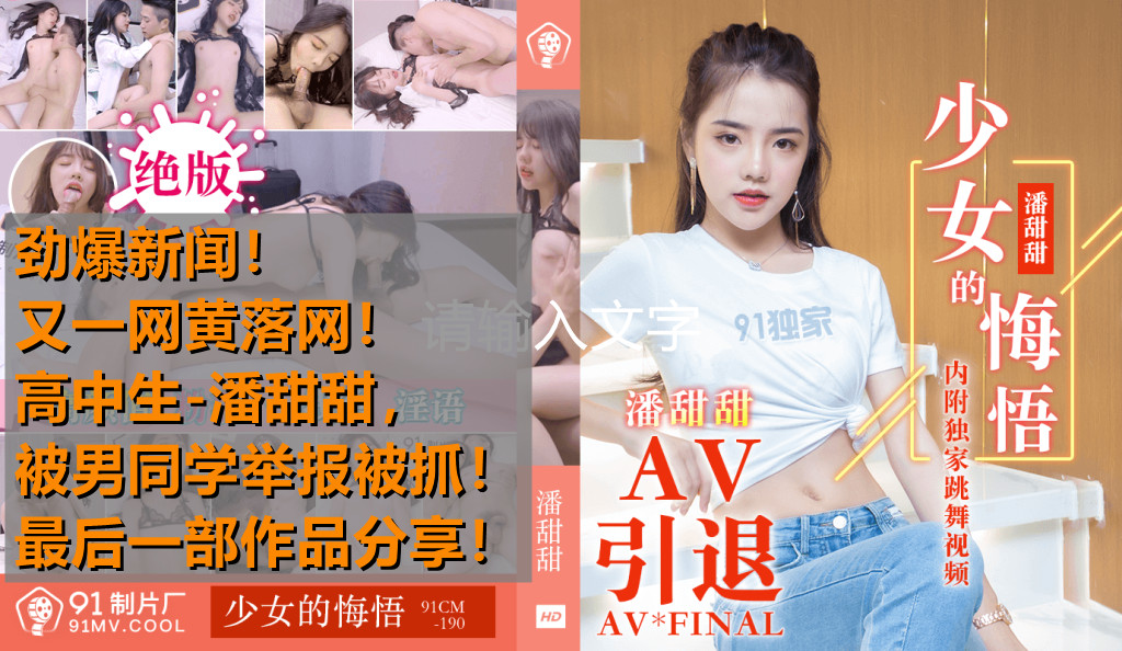 热点事件高中生潘甜甜拍摄AV被男同学发现举报被抓最后作品分享少女的悔悟-潘甜甜91CM-190 — 2025