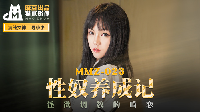 MMZ023_性奴養成記_淫慾調教的畸戀官网寻小小 — 2025