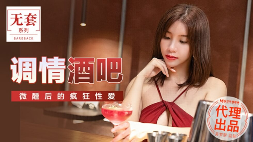 麻豆-台湾第一女优吴梦梦调情酒吧微醺后的疯狂做爱 — 2025