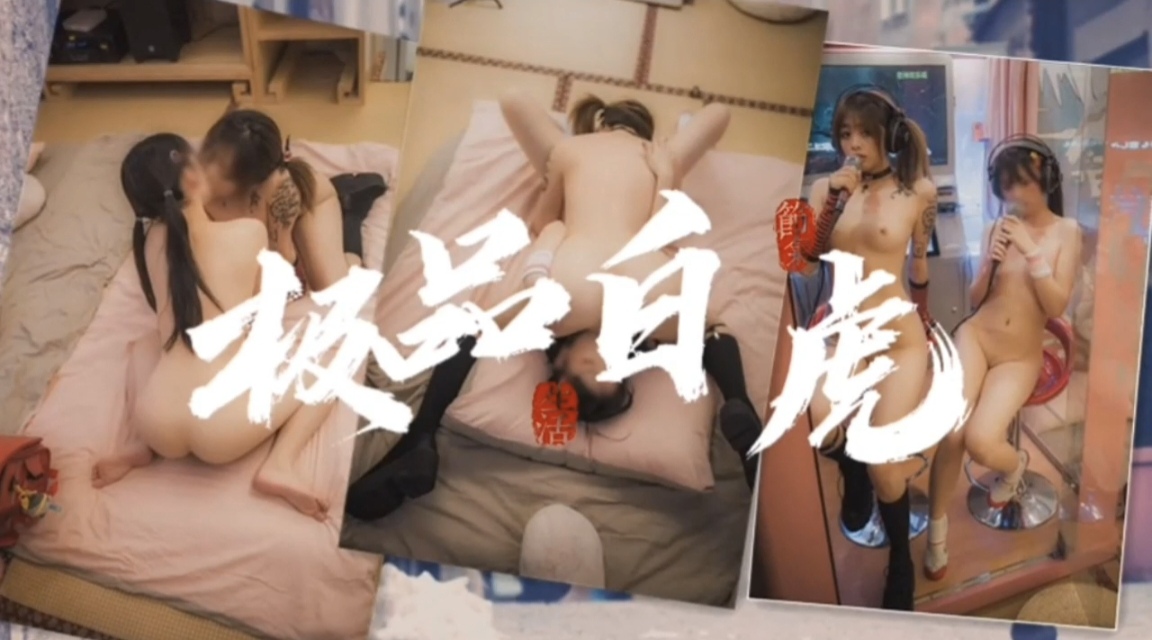 极品百合白虎萝莉 — 2026