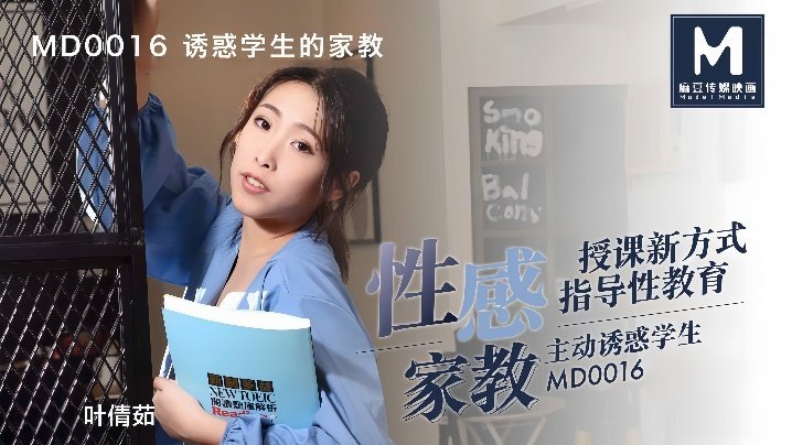叶倩茹MD0016.诱惑学生的家教这题太难了 — 2026