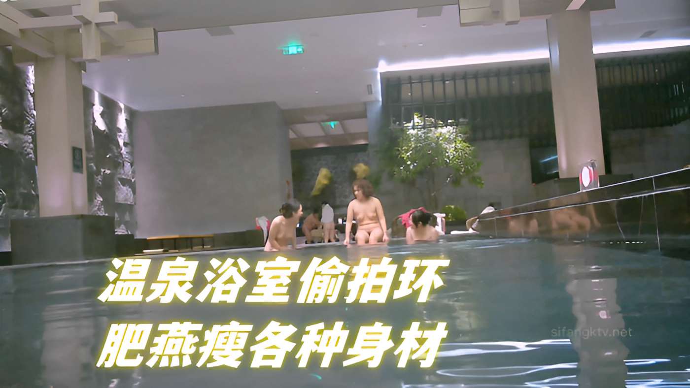 温泉浴室偷拍环肥燕瘦各种身材 — 2026