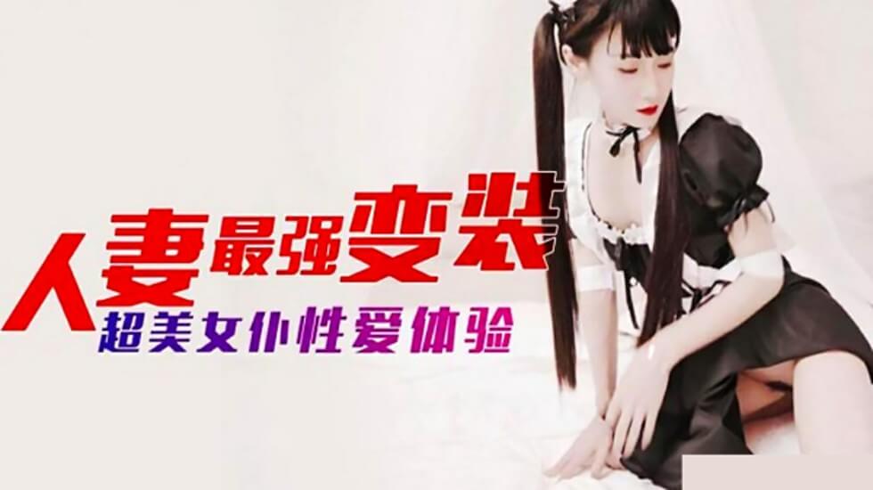 麻豆-人妻最强变装 超美女仆性爱体验 — 2025