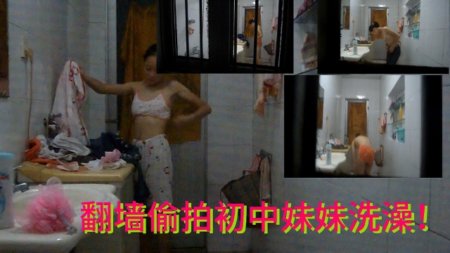 翻墙偷拍萝莉妹妹洗澡 — 2026