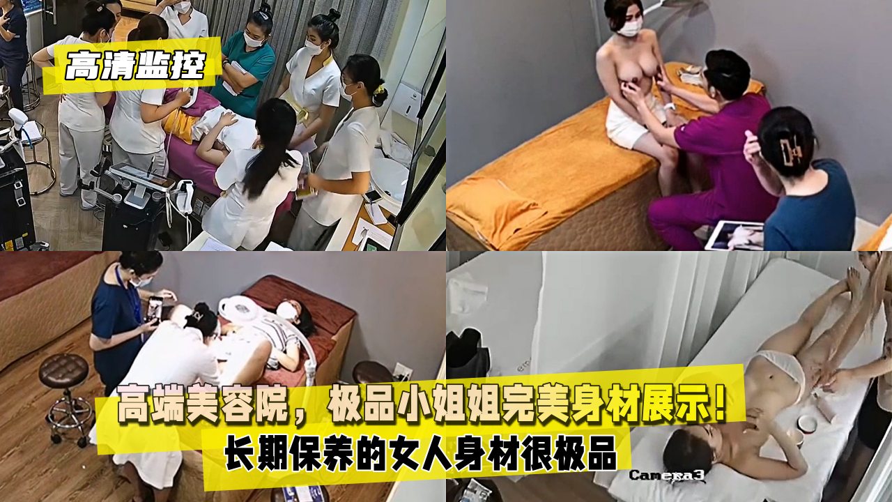 高清监控高端美容院极品小姐姐完美身材展示 — 2026