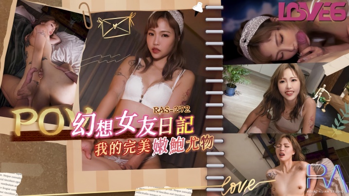 坏坏RAS0272_幻想女友日记我的完美嫩鲍尤物 — 2025