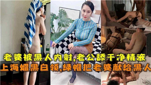 上海媚黑白领绿帽把老婆献给黑人 — 2025