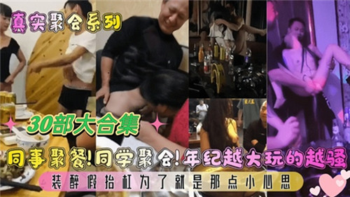 同事聚餐同学聚会年纪越大玩的越骚30部大合集 — 2025
