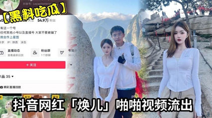 网红焕儿啪啪视频流出漂亮身材超好是个大婊子 — 2026