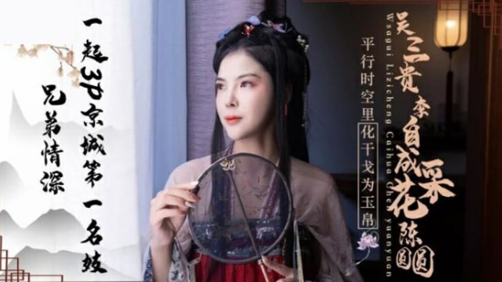 精东影业-兄弟情深一起3P京城第一名妓陈圆圆。 — 2024