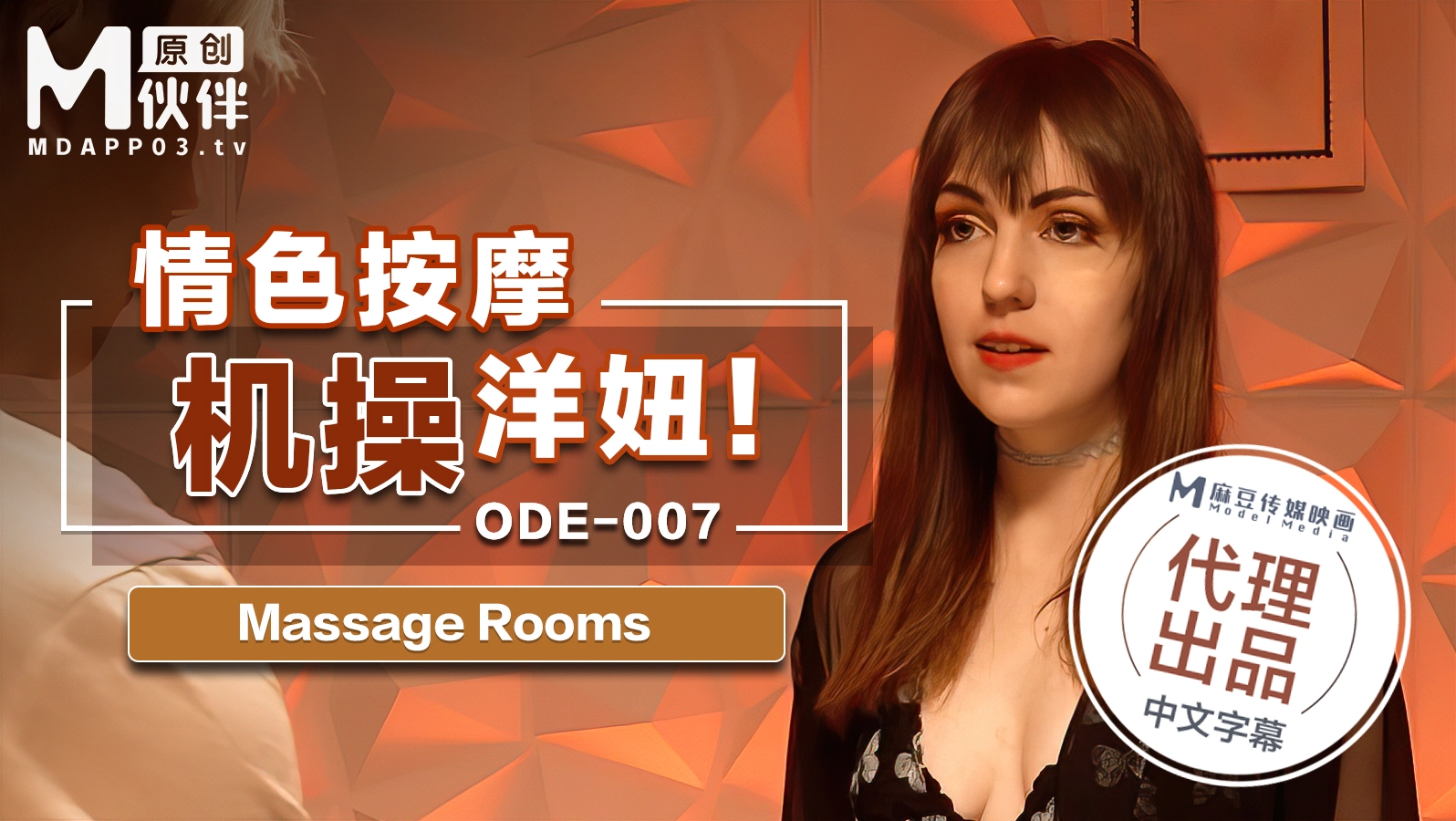 ODE-007_情色按摩機操洋妞MassageRooms原文 — 2022