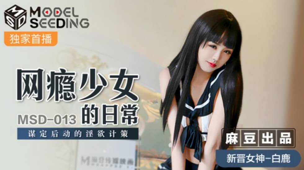 麻豆-网瘾少女的日常谋定后动的淫欲计策-白鹿 — 2025