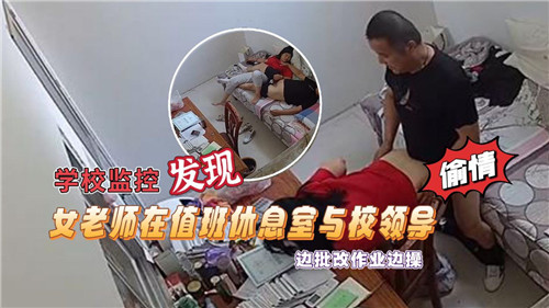 学校监控发现女老师在值班休息室与校领导边批改作业边操 — 2025