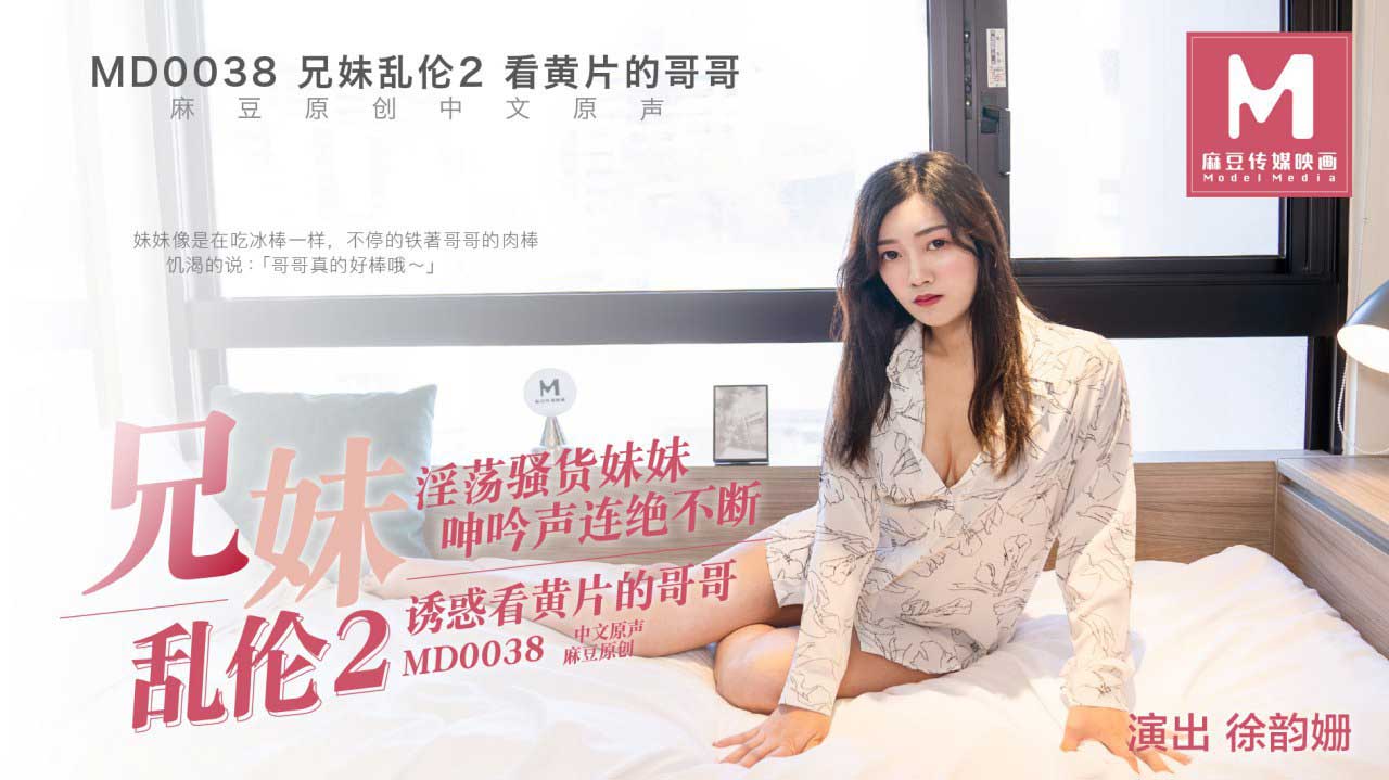 MD-0038_兄妹亂倫2她趣 — 2023
