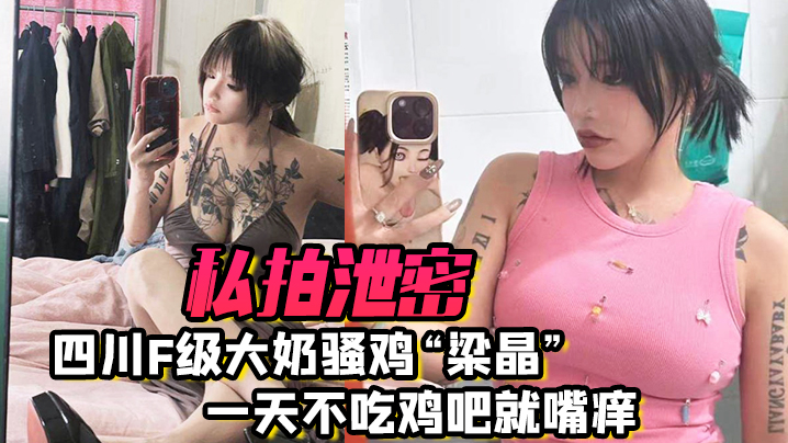 四川巨乳骚娘梁晶，极品肥臀疯狂骑乘，饥渴索精求狂干 —