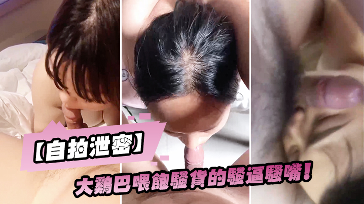 [自拍泄密] 巨根狂插骚嘴 淫液横流内射爆浆 —