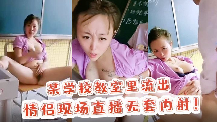 校园里的激情某学校教室里流出情侣现场直播无套内射 — 2026