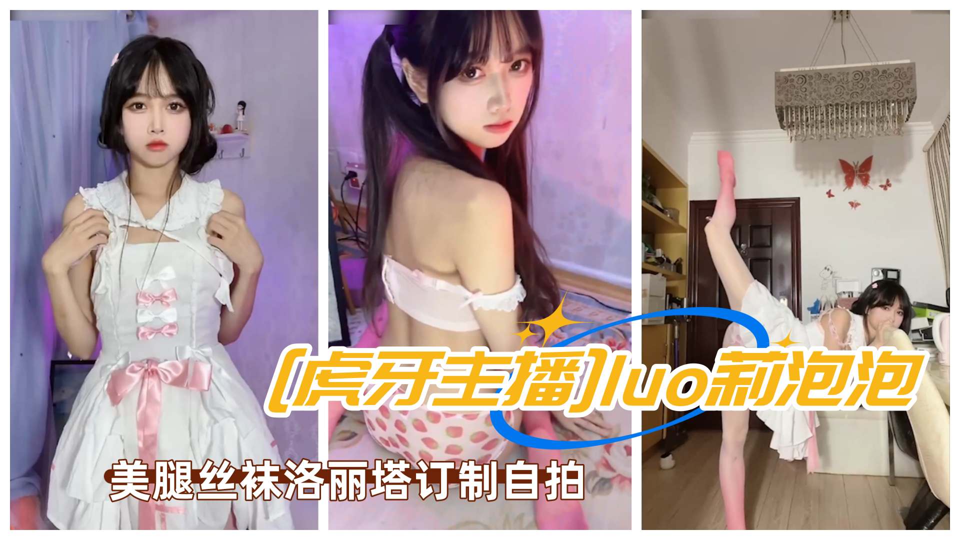 虎牙主播极品美女luo莉泡泡paoe泡鹅美腿丝袜洛丽塔订制自拍 — 2026