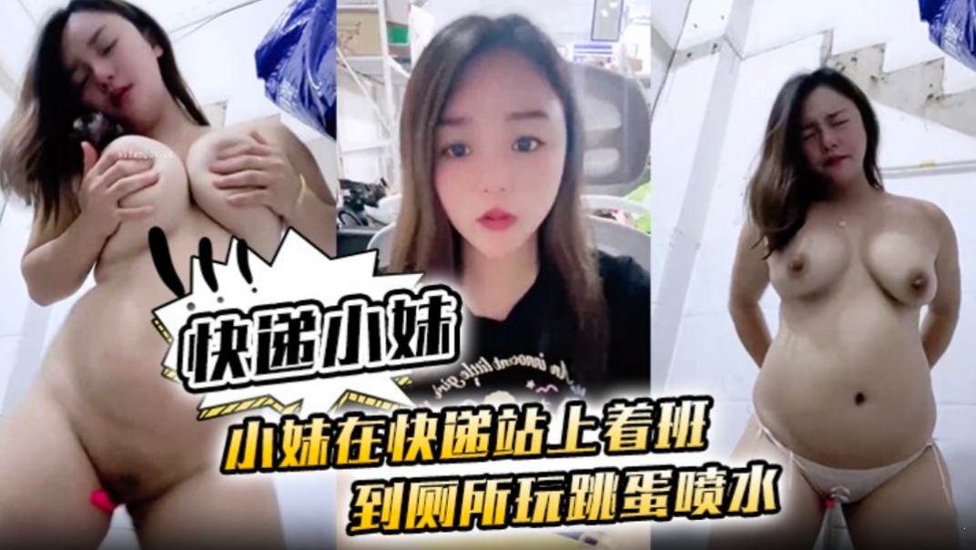 快递小妹小妹在快递站上着班到厕所跳蛋喷水 — 2026