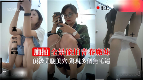 全景偷拍青春厂妹顶级美腿美穴惊险多个无毛逼 — 2025
