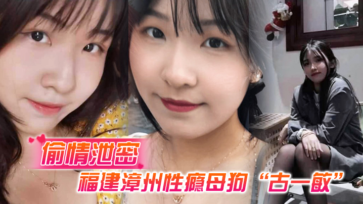 漳州人妻古一敏 巨乳肥臀淫水多 装醉诱奸路人偷情 —