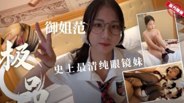 清纯极品女神范制服眼镜妹无套抽 — 2026