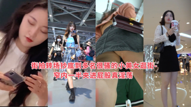 抄底系列街拍转场抄底到多名很骚的小美女逛街-窄内一半夹进屁股真淫荡 — 2025