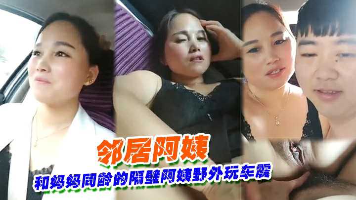 [无码] 隔壁阿姨野外车震 巨乳人妻被狂干到失禁 —