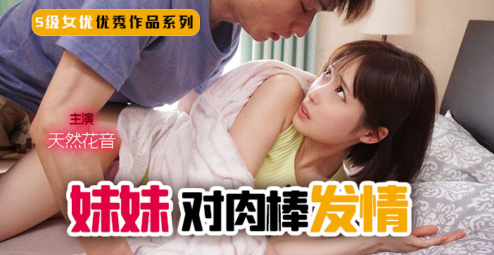 果派-妹妹！突然对肉棒发情！ — 2024