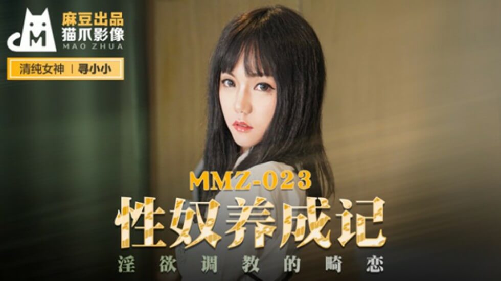 麻豆-性奴养成记淫欲调教的畸恋-寻小小 — 2025