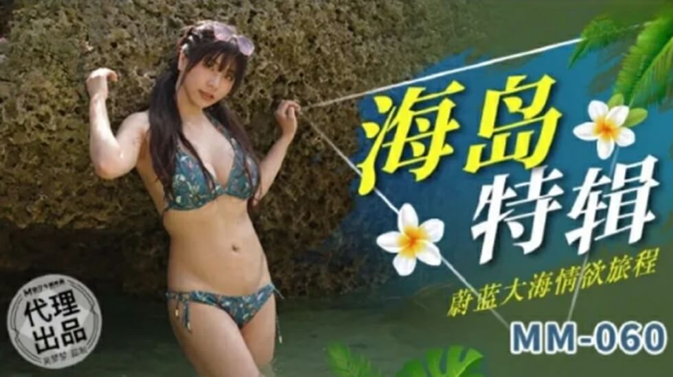 麻豆-蔚蓝大海情欲旅程-吴梦梦 — 2025