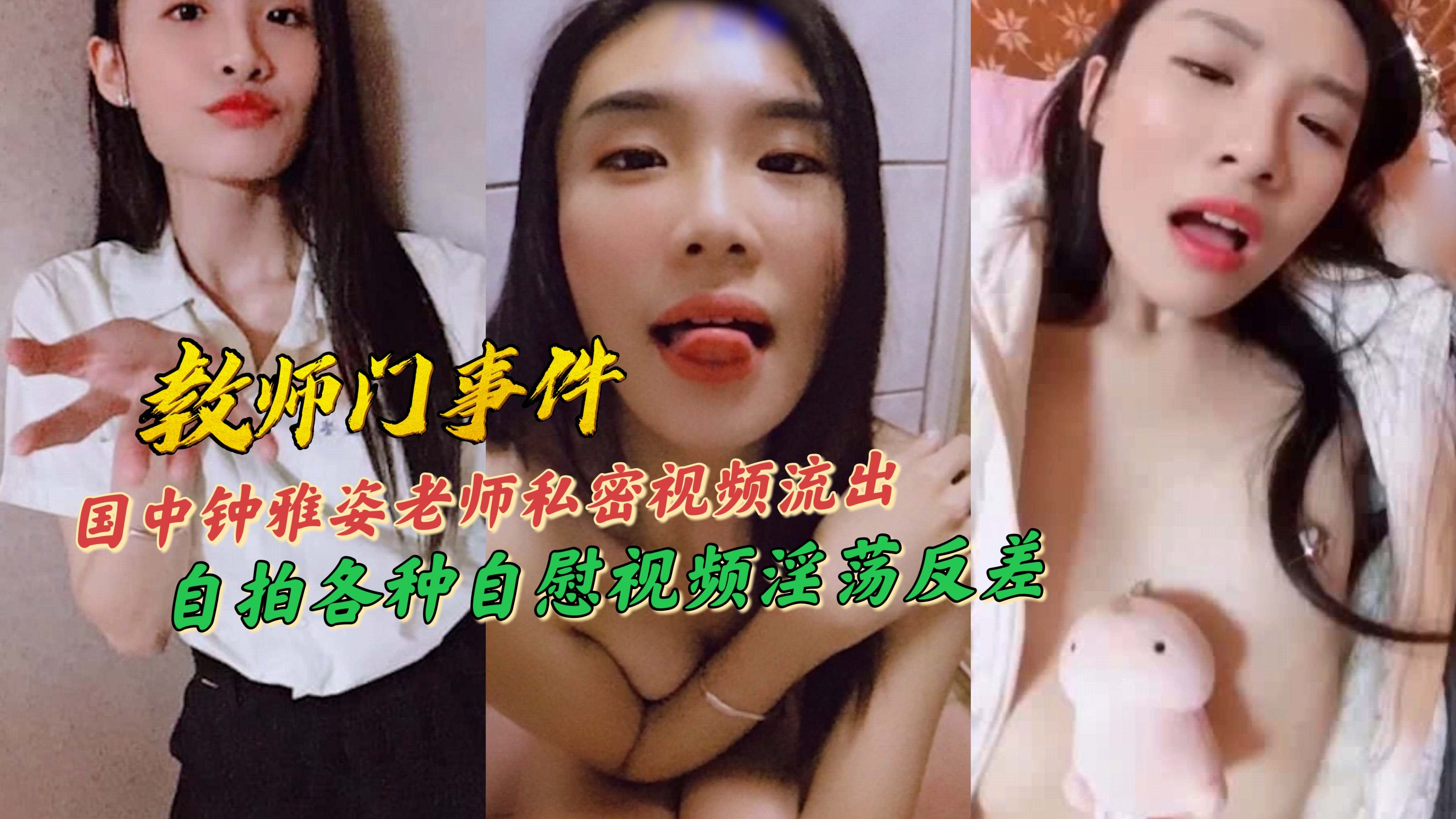 国中钟雅姿老师私密视频流出自拍各种自慰视频淫荡反差 — 2025