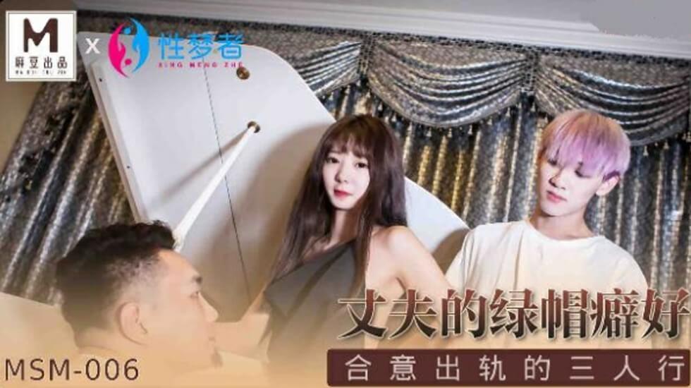 麻豆-丈夫的绿帽癖好合意出轨的三人行 — 2025