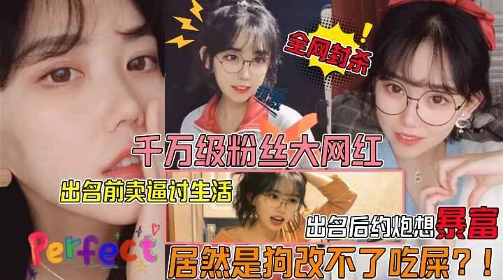 狗改不了吃屎千万级粉丝大网红眼镜妹遭狗仔曝光不雅视频出名前卖逼赚外快爆火后卖逼还是卖逼赚外快 — 2026