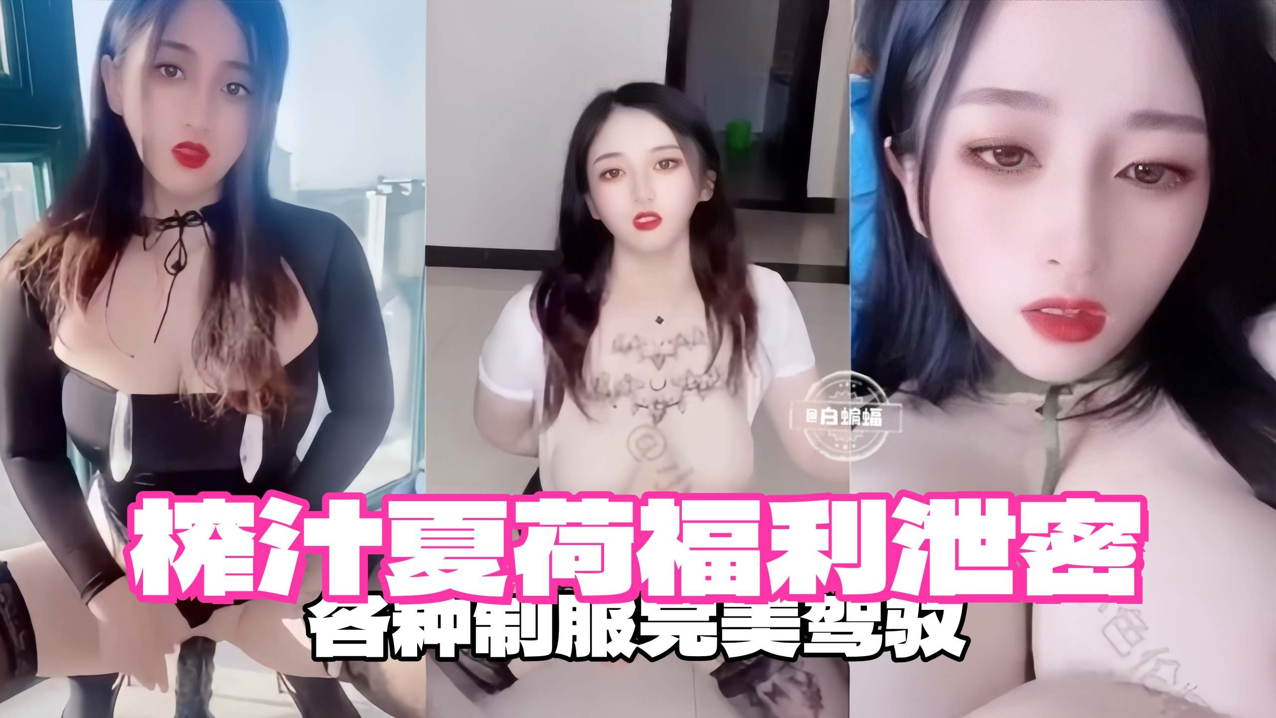 各种制服完美驾驭榨精女神夏荷福利来袭 — 2025