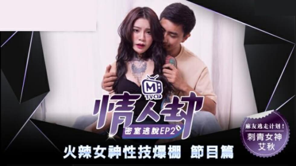 麻豆-情人劫密室逃脱EP2 刺青女神狂热抽插-艾秋 — 2025