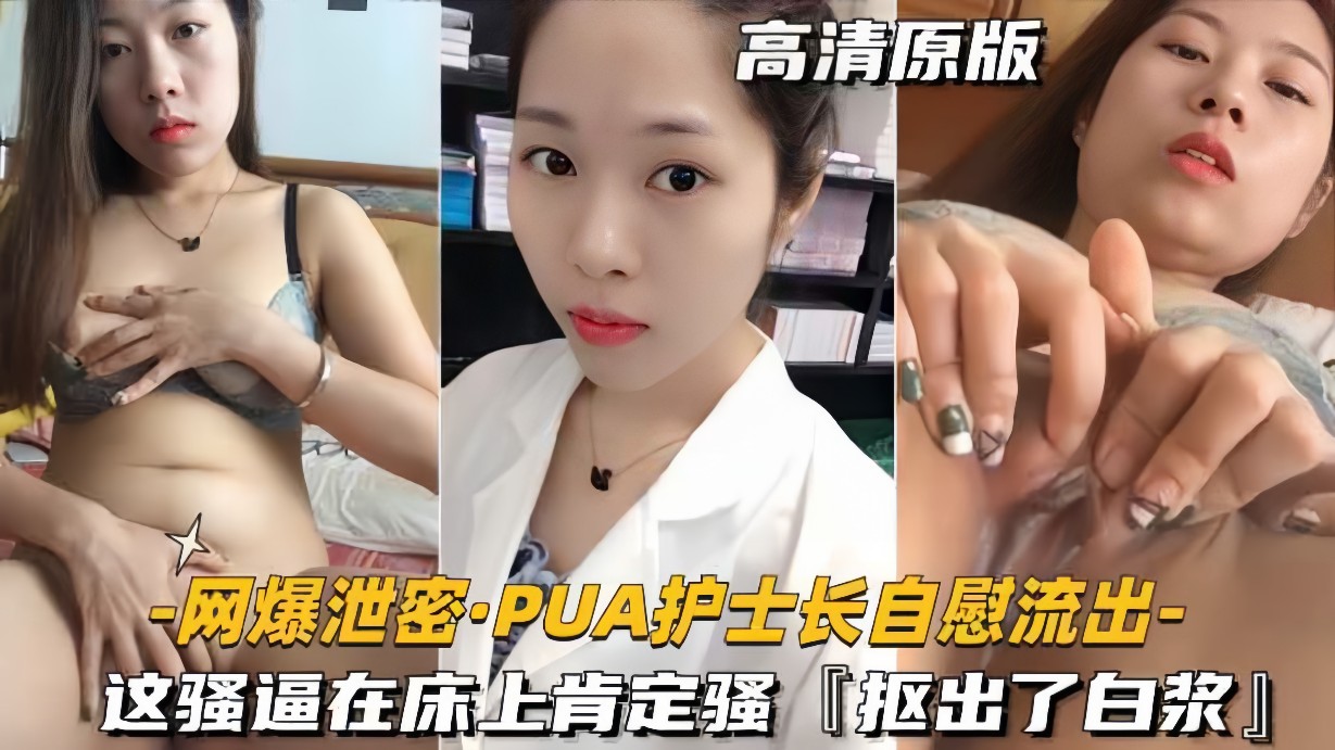 网爆泄密-PUA护士长自慰流出这骚逼在床上肯定骚 — 2026